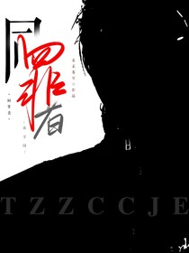 萌学园：同罪者