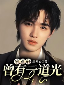 宋亞軒：曾有一道光