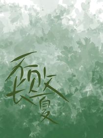 不败长夏