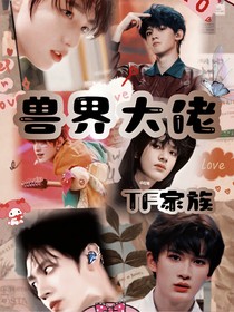 TF家族：兽界大佬