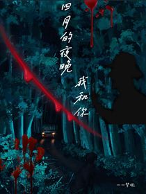 四月的夜晚，我和你