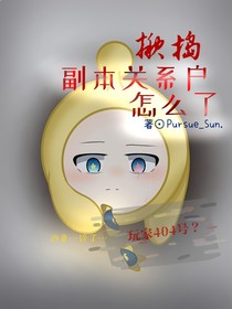 揪捣：副本关系户怎么了？