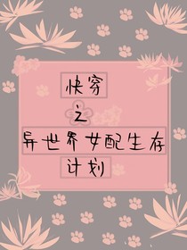 快穿之异世界女配生存计划