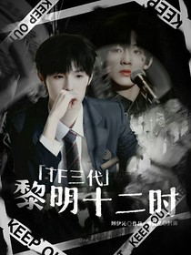 TF三代：黎明十二时