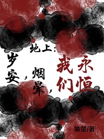 地上：岁安，烟晕，我们永恒