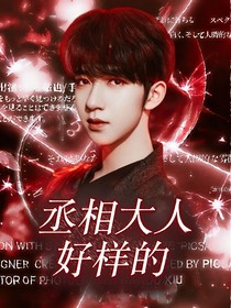 賀峻霖：丞相大人好樣的