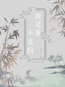 文軒：我是狼不是狗-d265