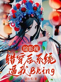 综影视：错穿后系统逼我Bking