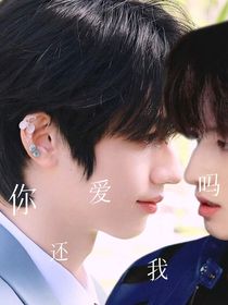 朱志鑫：你还爱我吗