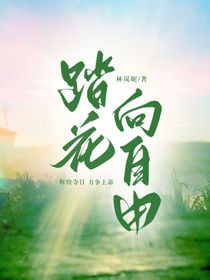 踏花向自由