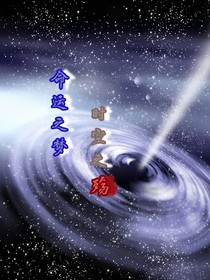命運之夢，時空之殤