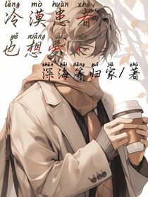 冷漠患者也想爱人