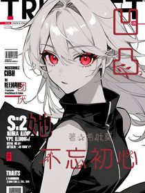 凹凸：团厌她不忘初心