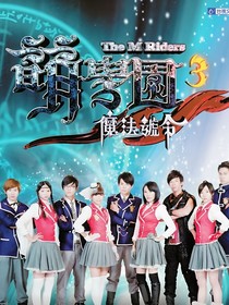萌学园3：公主与骑士