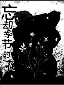 忘却季节的花