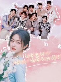 名学密神：糟糕，被学长包围了