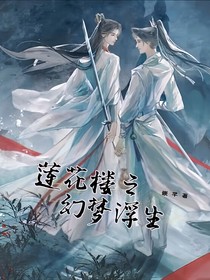 蓮花樓之幻夢浮生