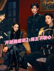 开始推理吧2：海王不收心