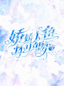 凹凸all你：娇宠人鱼手则