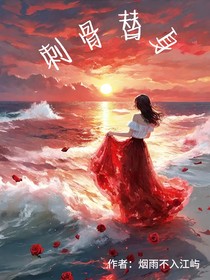 刺骨替身