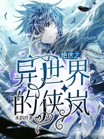 绝世之异世界的侠岚