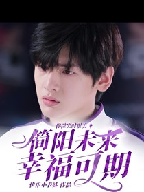 你微笑时很美：简阳，未来幸福可期