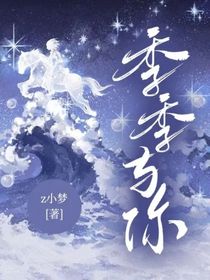 季季与你