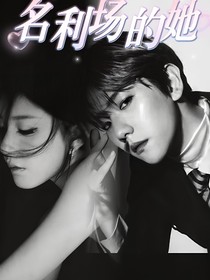 EXO都市篇：名利场的她