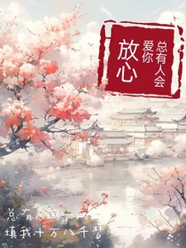 放心，总有人会爱你