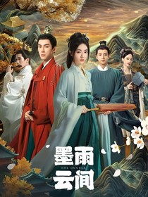 墨雨云间后宫版