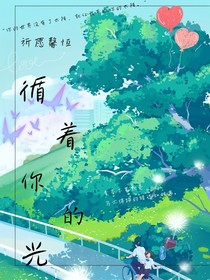 循着你的光