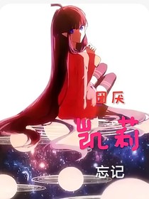 團(tuán)厭：忘記