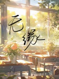 无缘的他