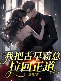 我把古早霸總拉回正道