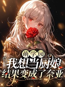 萌学园：我想当厨娘结果变成了奈亚