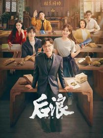 后浪（改编）