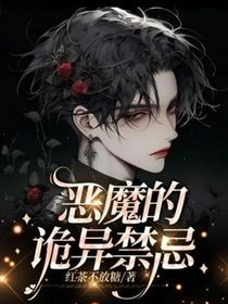 恶魔的诡异禁忌