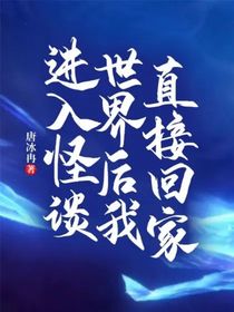 進(jìn)入怪談世界后我直接回家