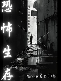 无限流：在恐怖游戏里靠打赏生存