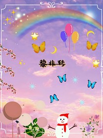 黎非轉(zhuǎn)