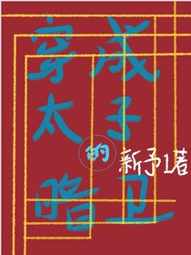 穿成病弱太子的暗卫