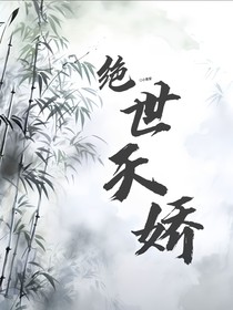 绝世天娇