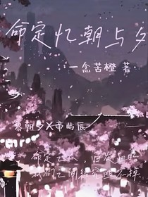 命定憶朝與夕