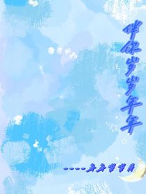 伴你岁岁年年