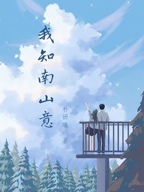 我知南山意
