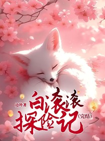 白滚滚探险记（完结）