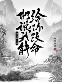 剑三同人之他说我能给你改命