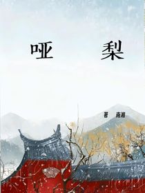 哑梨