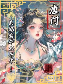 唐門：系統(tǒng)！老子不干了！