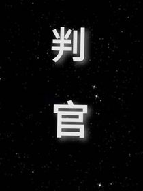 惊封：判官